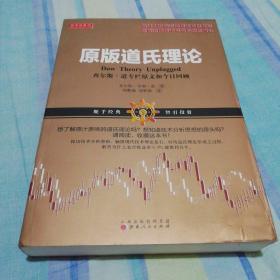 原版道氏理论（查尔斯 享利 道，趋势交易的鼻祖，证券经典理论，畅销百年）