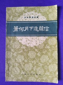 京剧琴唱合谱 萧何月下追韩信