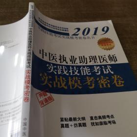 中医执业助理医师实践技能考试实战模考密卷