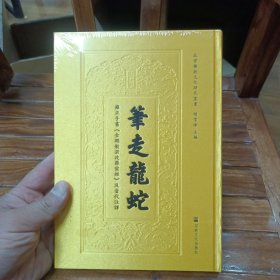 笔走龙蛇：雍正手书《金刚般若波罗蜜经》及当代注译(北京佛教文化研究丛书) 未开封