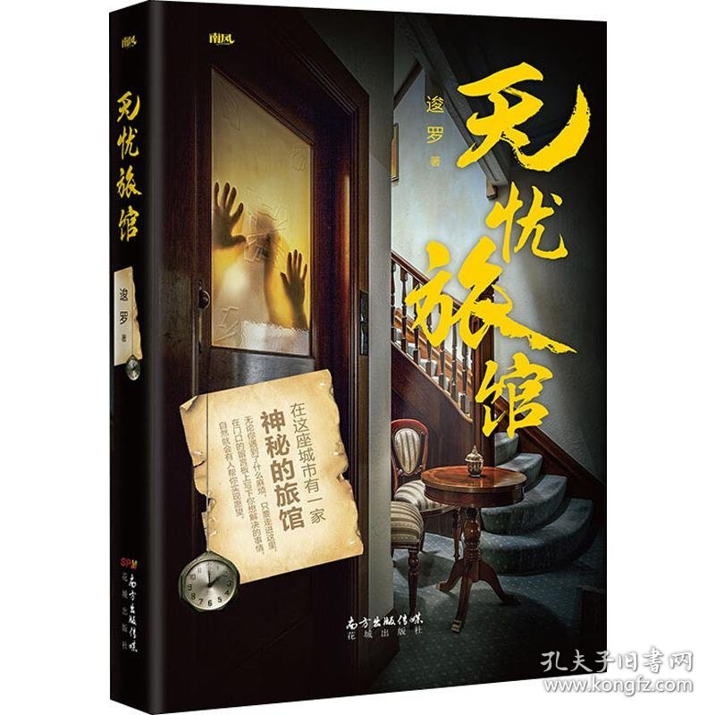 保正版！无忧旅馆9787536088542花城出版社逡罗