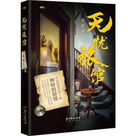 保正版！无忧旅馆9787536088542花城出版社逡罗