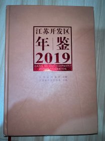 江苏开发区年鉴2019 （内全新）