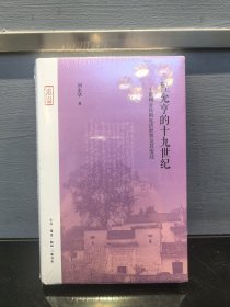 程允亨的十九世纪：一个徽州乡民的生活世界及其变迁