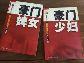 豪门少妇 豪门婢女 两部合售 全新未阅