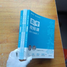 猿辅导 高考视频课 数学.实战篇 上下 四册合售【内页干净】