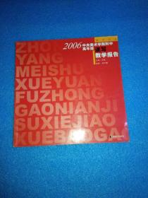 2006中央美术学院附中高年级速写教学报告