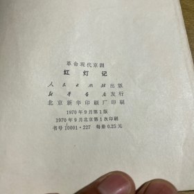 革命现代舞剧 红灯记