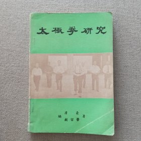 《太极拳研究》唐豪 顾留馨 编著 1963年 香港出版贸易公司