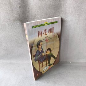 人教版语文同步阅读 课文作家作品系列 梅花魂 陈慧瑛散文集（适合小学五、六年级）