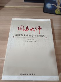 国医大师治疗急危重症学术经验选