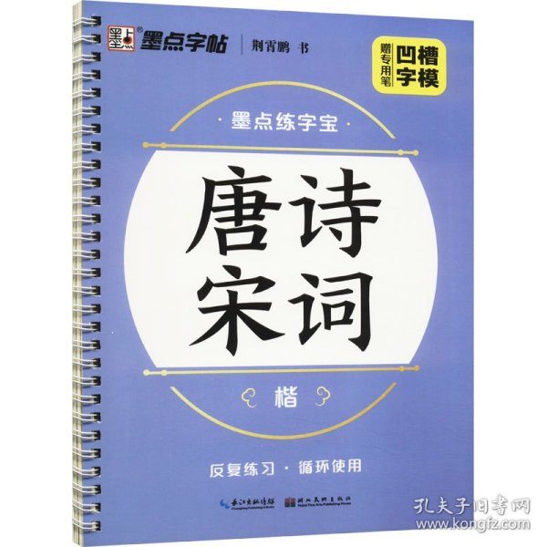 唐诗宋词 楷荆霄鹏 著湖北美术出版社9787539484020正版