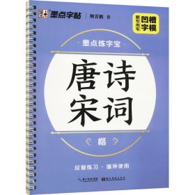 唐诗宋词 楷荆霄鹏 著湖北美术出版社9787539484020正版