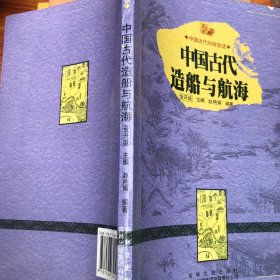 中国古代科技史话：中国古代造船与航海