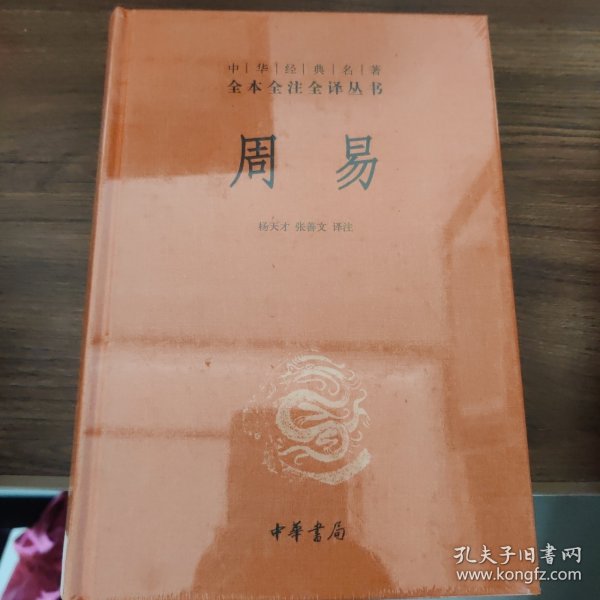 周易：中华经典名著全本全注全译丛书