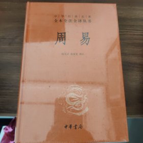 周易：中华经典名著全本全注全译丛书