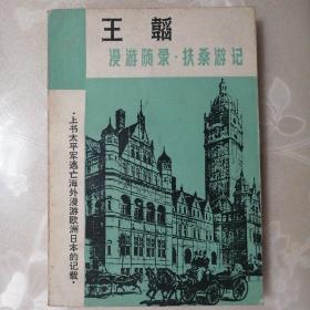 漫游随录•扶桑游记【走向世界丛书】（1982年1版1印）