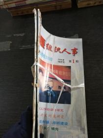 十堰组织人事2000年（双月刊）1-2期合订本