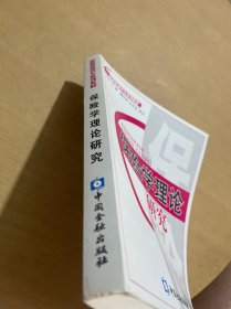 保险类研究生系列教材：保险学理论研究