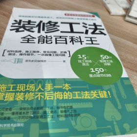 装修工法全能百科王