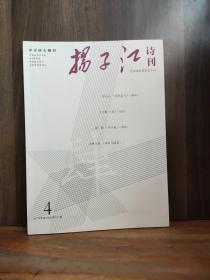 扬子江诗刊  2019年第4期