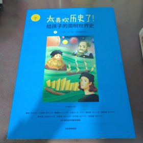 太喜欢历史了！给孩子的简明世界史 第7册