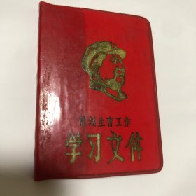 计划生育工作学习文件（1968年山东省革委会编印，枣庄印刷厂印制）