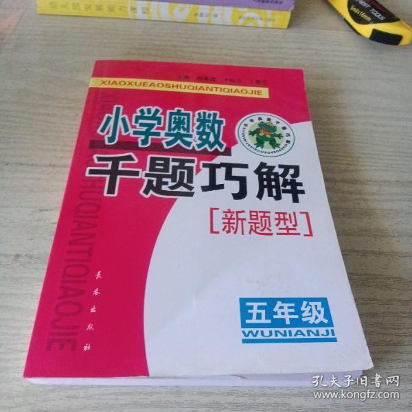 小学奥数千题巧解：5年级（新题型）