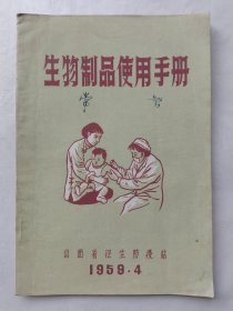 生物制品使用手册