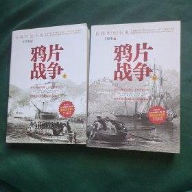 长篇历史小说 鸦片战争 上下