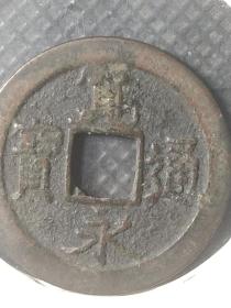 宽永容弱深字