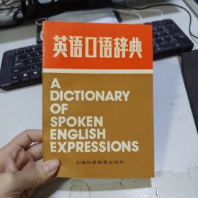 英语口语辞典