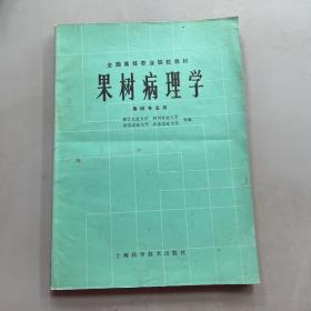 果树病理学