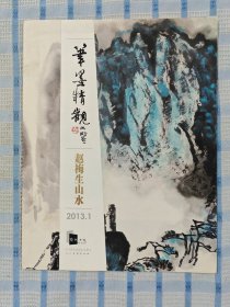 赵梅生山水