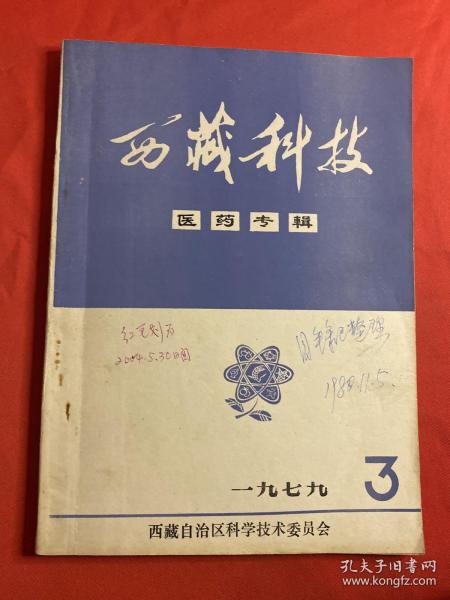 西藏科技1979年第3期 医药专辑