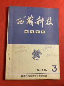 西藏科技1979年第3期 医药专辑