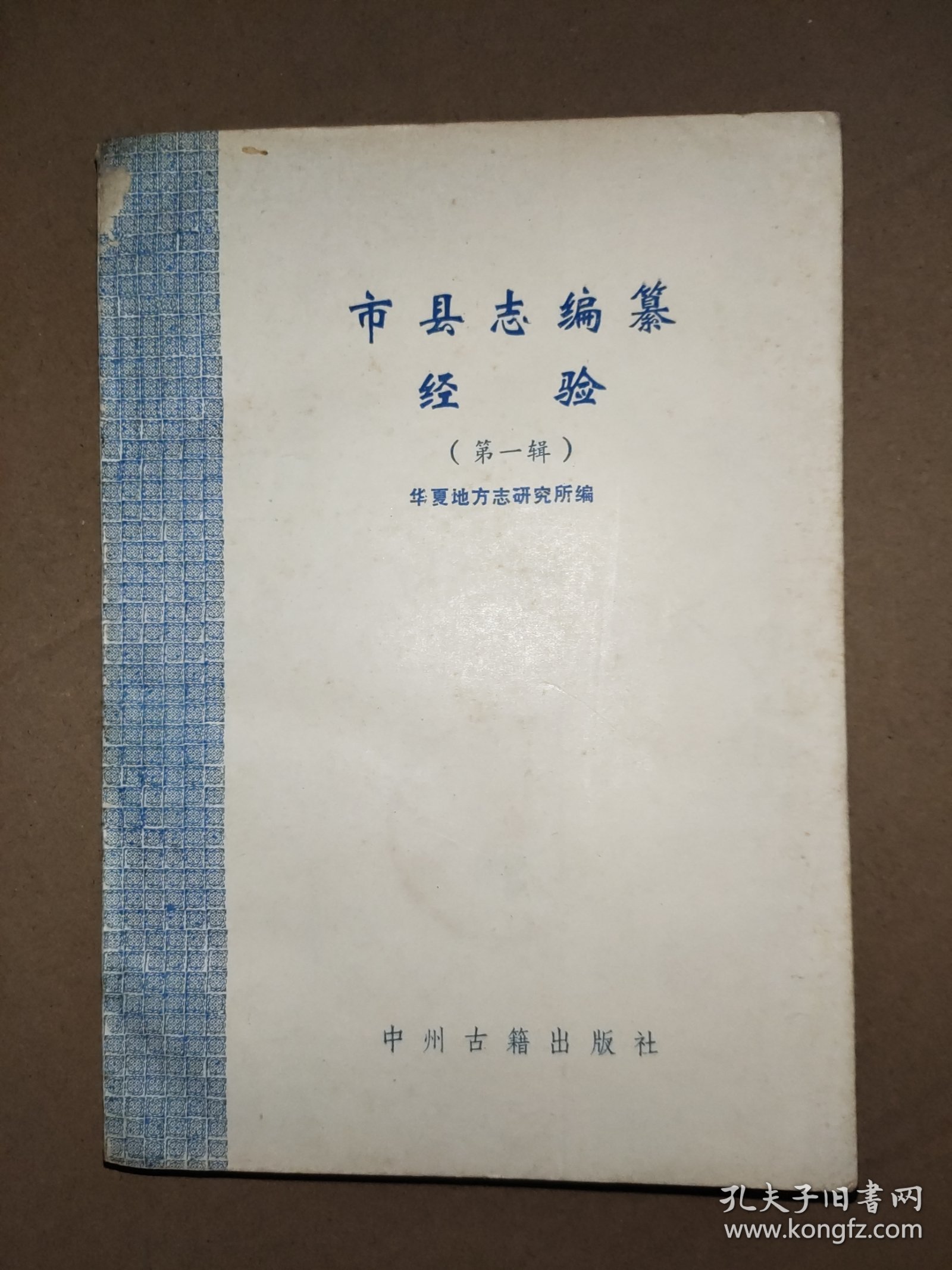市县志编纂经验【第一辑】华