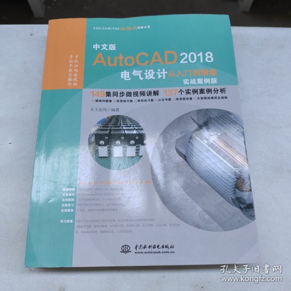 AutoCAD2018电气设计从入门到精通CAD教程 实战案例视频版