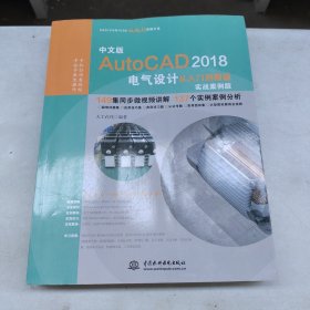 AutoCAD2018电气设计从入门到精通CAD教程 实战案例视频版