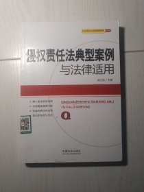 民法学说与典型案例研究丛书：侵权责任法典型案例与法律适用