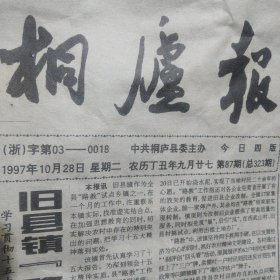 桐庐报1997年10月28日总第323期 退伍安置任务全部完成、印渚镇的形象工程、我县最低生活保障制度出台、从一大到十五大、……