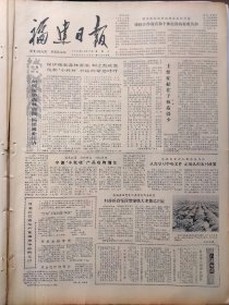 福建日报1980年10月12日：【福建民间故事：穷汉戏县官；红学：从宝黛悲剧说到近亲联婚；】~（版面齐全，放心购买）。