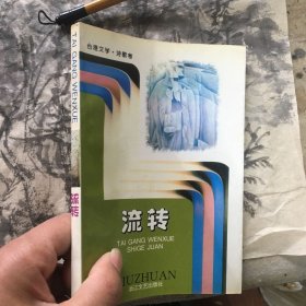 流转：台港文学诗歌卷