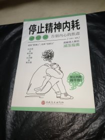 停止精神内耗：告别内心的焦虑（认知觉醒 看清这个世界的底层逻辑 人间值得 以自己喜欢的方式过一生 ）