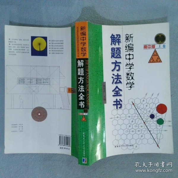 新编中学数学解题方法全书（上卷）（高中版）