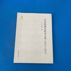农业机械化研究文选(2021-2022)