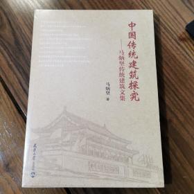 中国传统建筑探究：马炳坚传统建筑文集