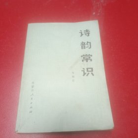 诗韵常识（车锡伦）