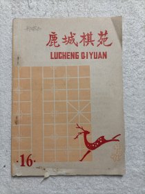 鹿城棋苑第十六期 1978年