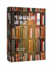 生命最后的读书会（精装）：一位母亲•一个儿子和书的世界